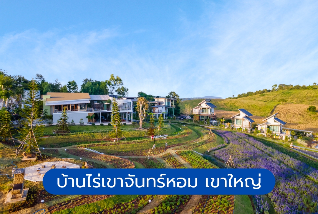 บ้านไร่เขาจันทร์หอม เขาใหญ่