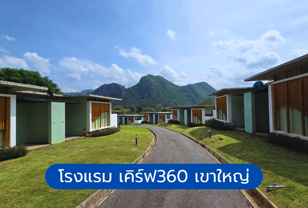 โรงแรม เคิร์ฟ360 เขาใหญ่