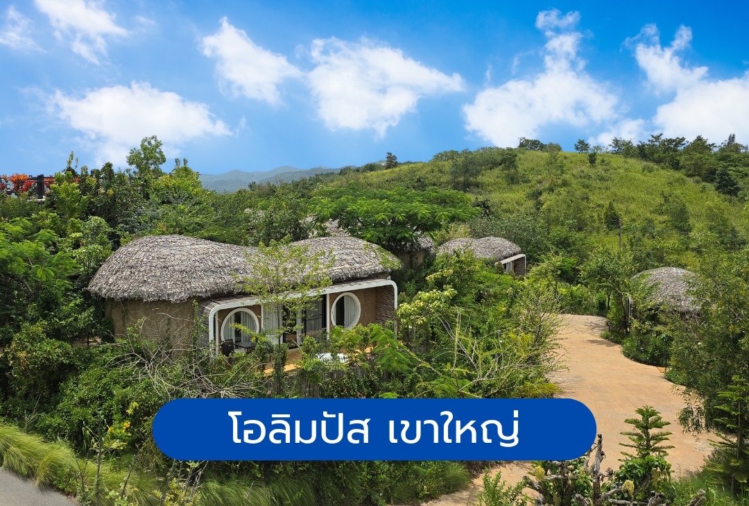 โอลิมปัส เขาใหญ่