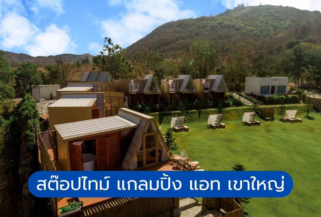สต๊อปไทม์ แกลมปิ้ง แอท เขาใหญ่