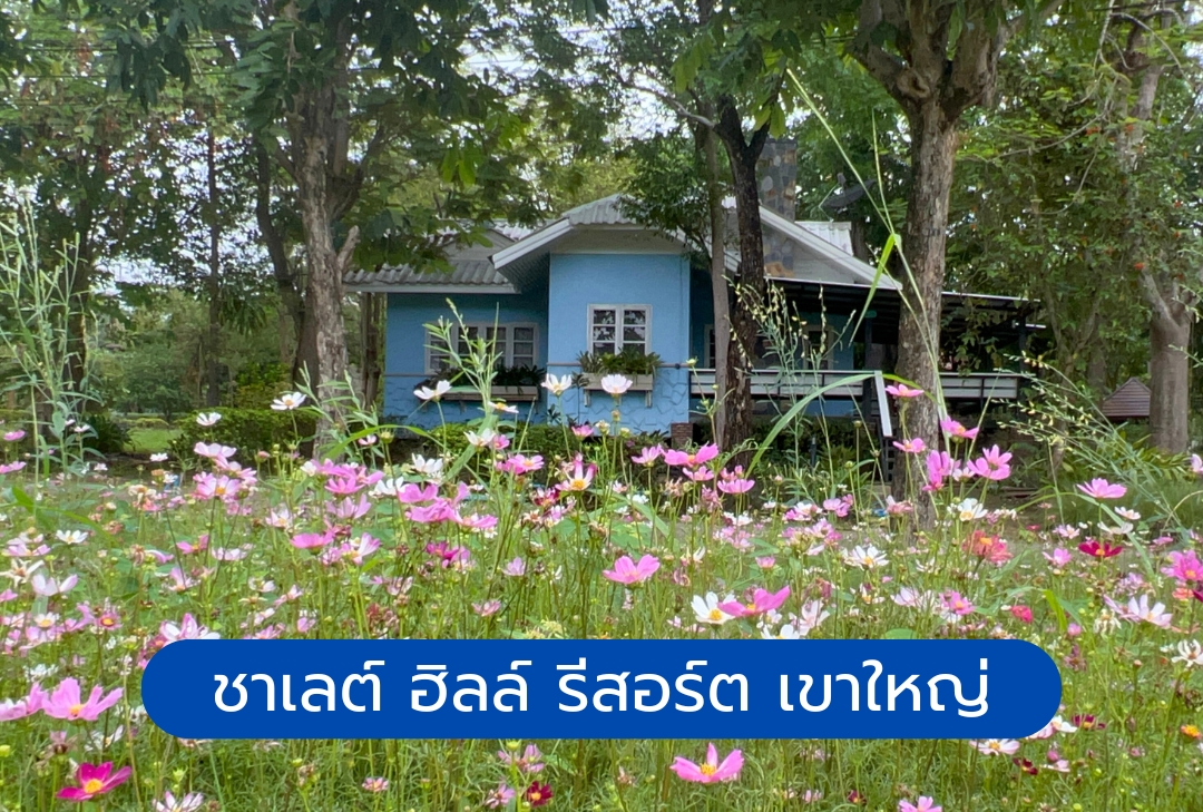 ชาเลต์ ฮิลล์ รีสอร์ต เขาใหญ่