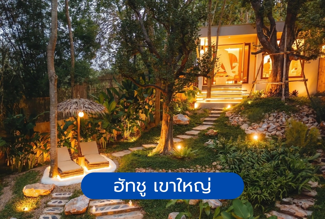 ฮัทชู เขาใหญ่