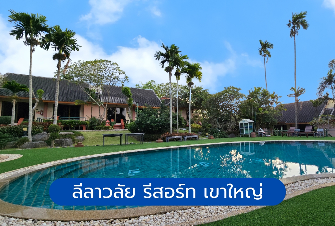 ลีลาวลัย รีสอร์ท เขาใหญ่