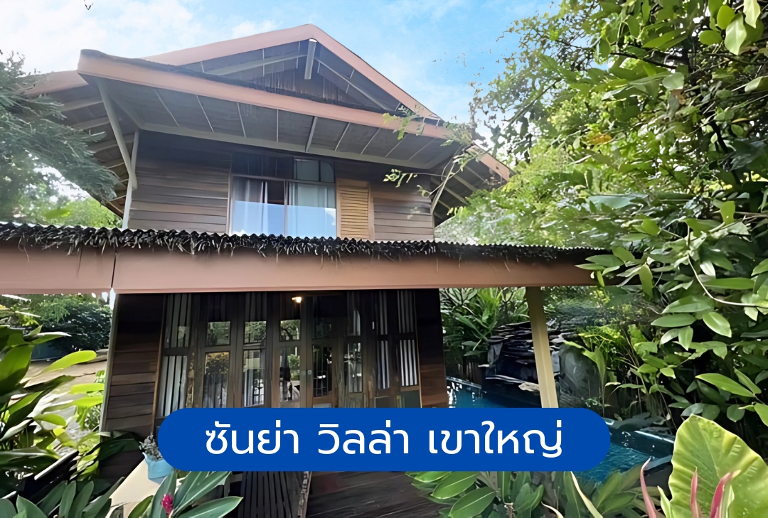ซันย่า วิลล่า เขาใหญ่