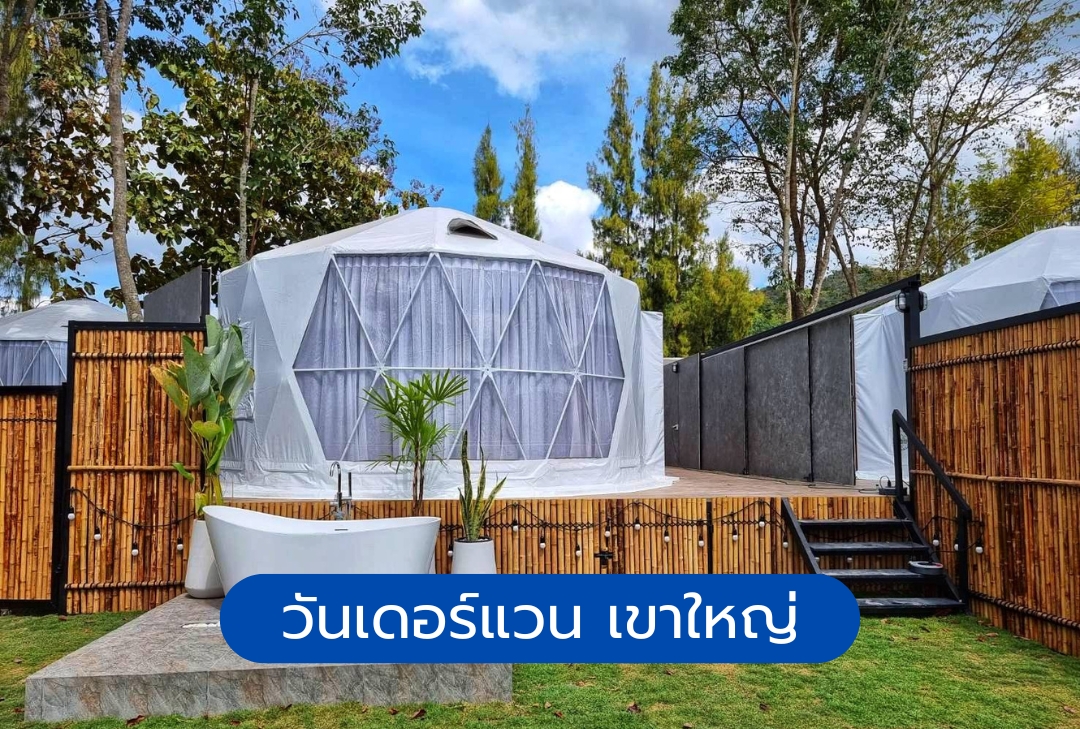 วันเดอร์แวน เขาใหญ่