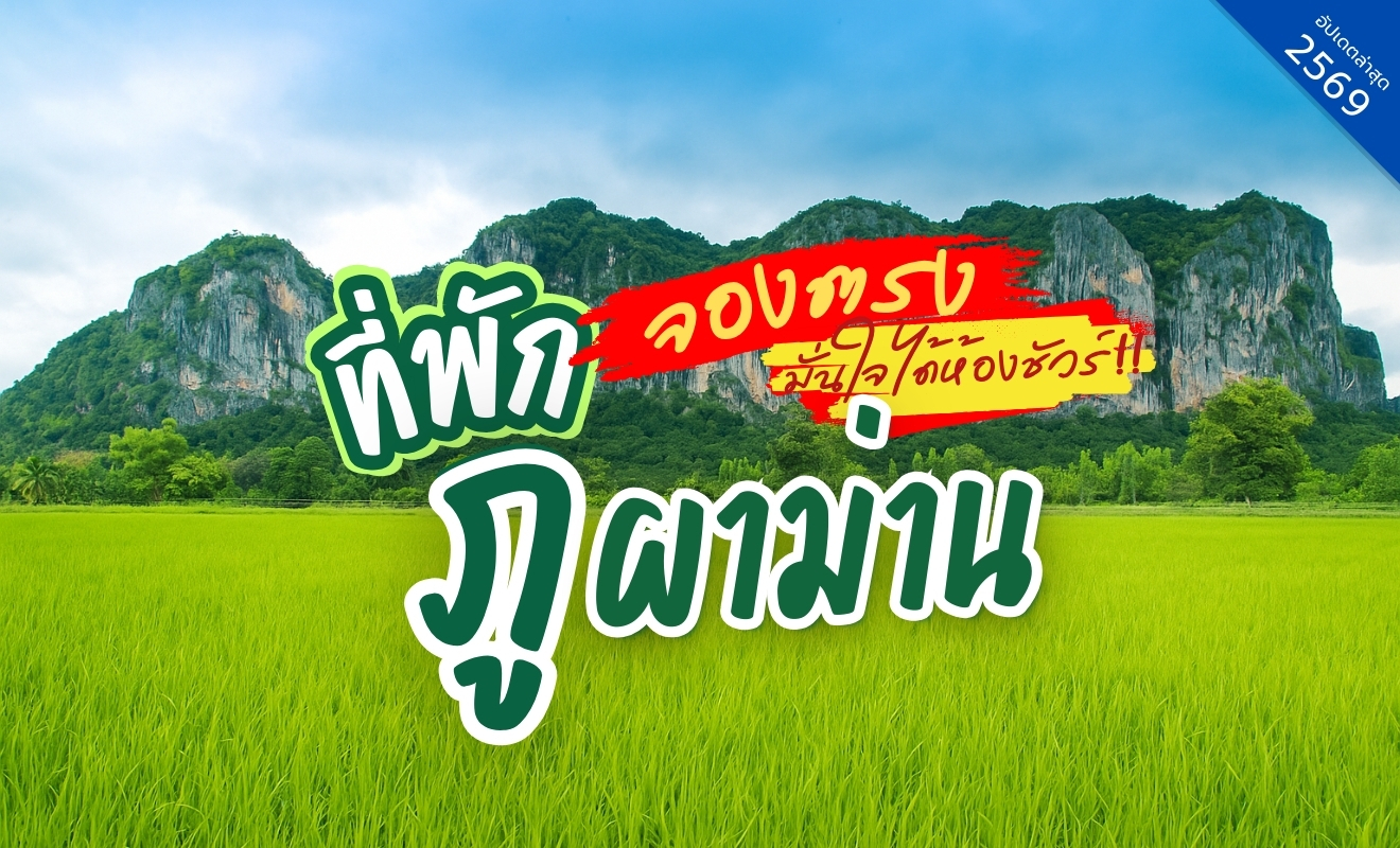 ที่พักภูผาม่าน ขอนแก่น วิวภูเขาหินปูนและทุ่งนา ธรรมชาติสวยงามของภาคอีสาน