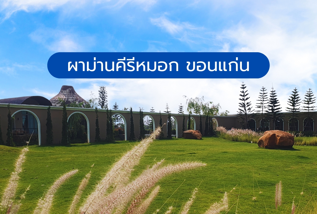 ผาม่านคีรีหมอก ขอนแก่น