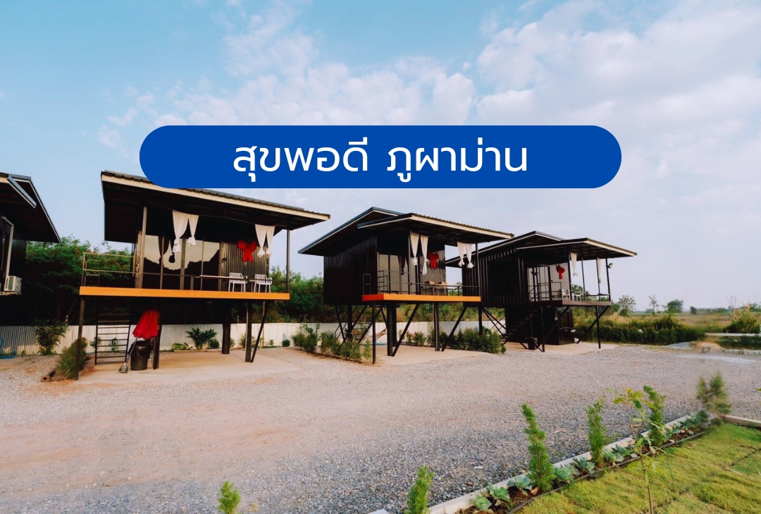 สุขพอดี ภูผาม่าน