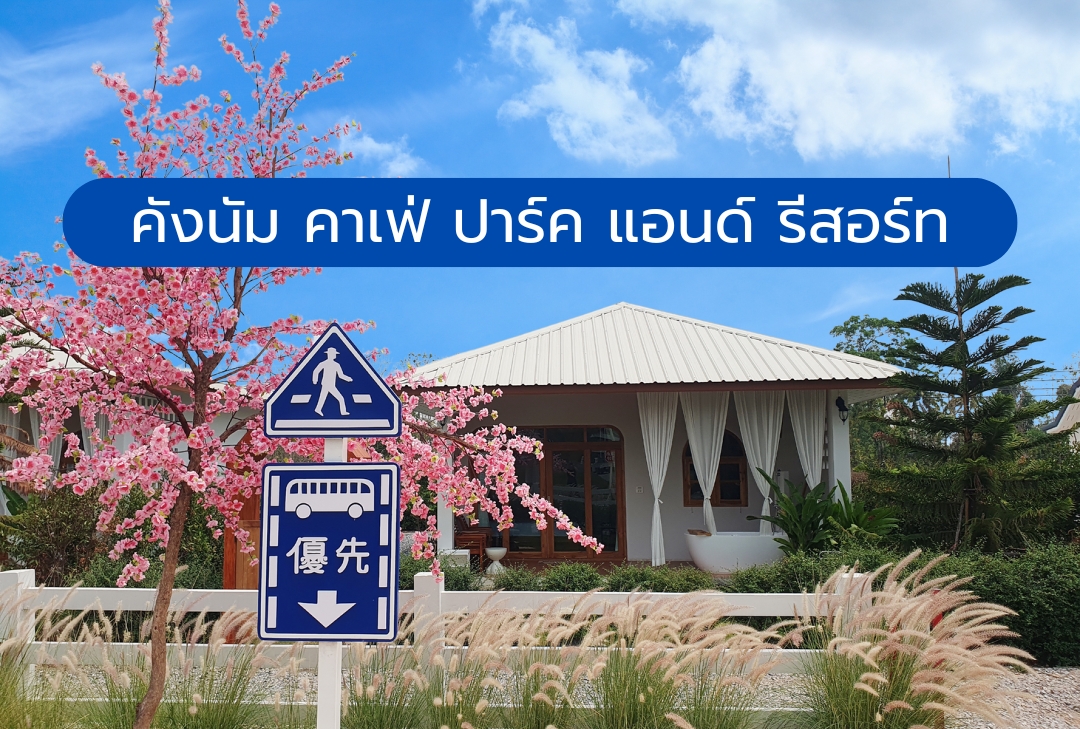 คังนัมคาเฟ่ ปาร์ค&รีสอร์ท ภูผาม่าน
