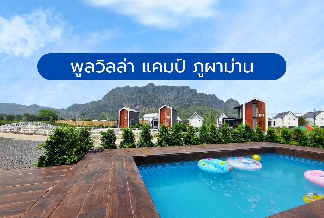 พูลวิลล่าแคมป์ ภูผาม่าน