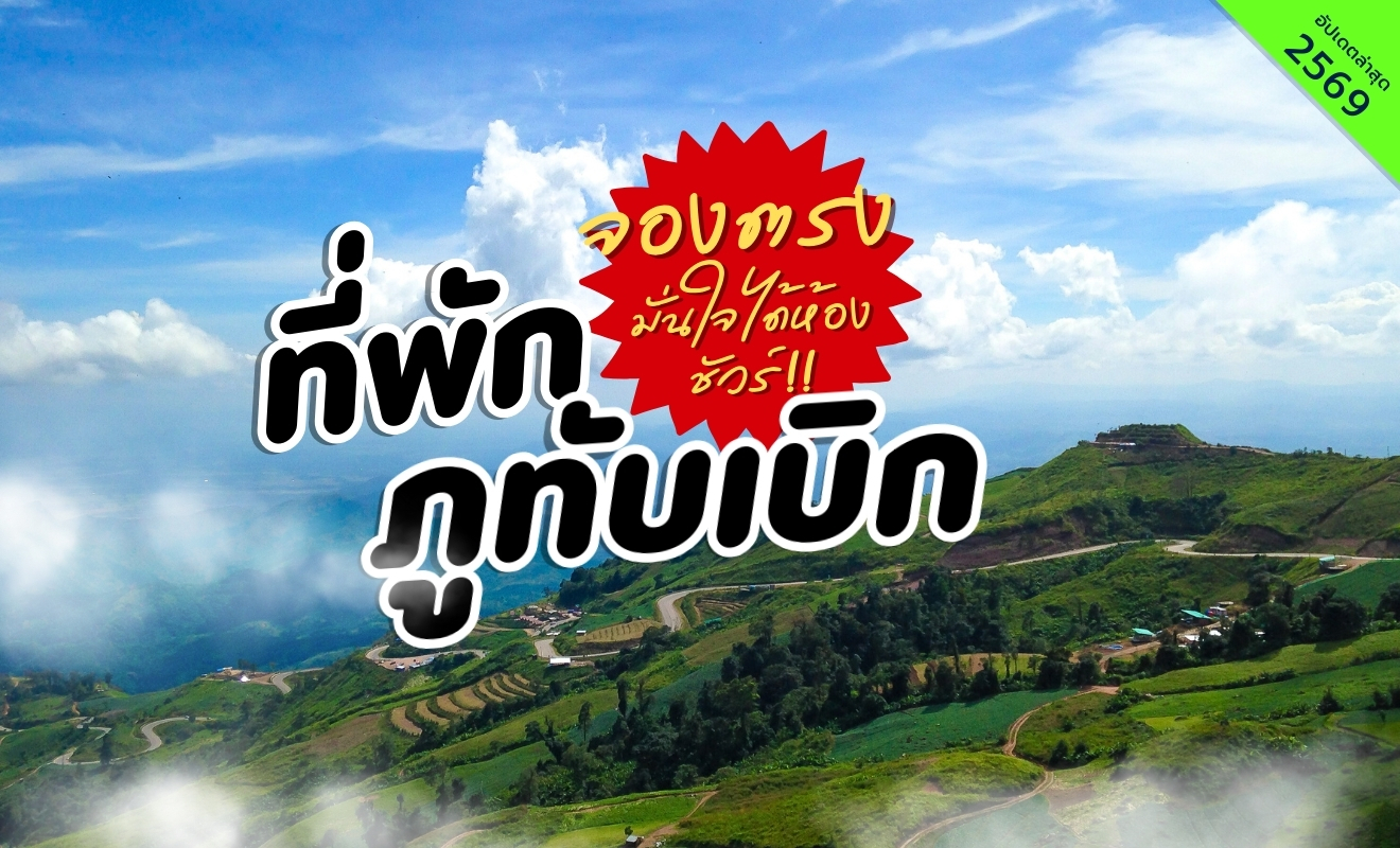 ที่พักภูทับเบิก เพชรบูรณ์ วิวภูเขาและทะเลหมอก จุดชมวิวธรรมชาติยอดนิยมของไทย