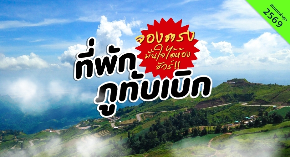 ที่พักภูทับเบิก