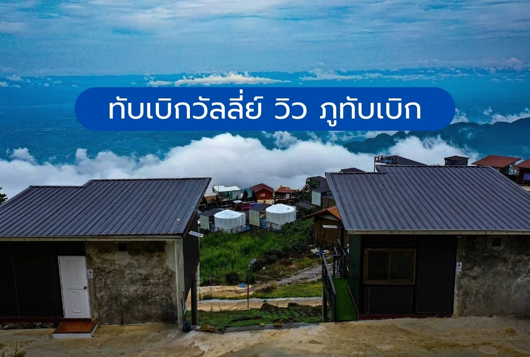 ทับเบิกวัลลี่ย์ วิว ภูทับเบิก