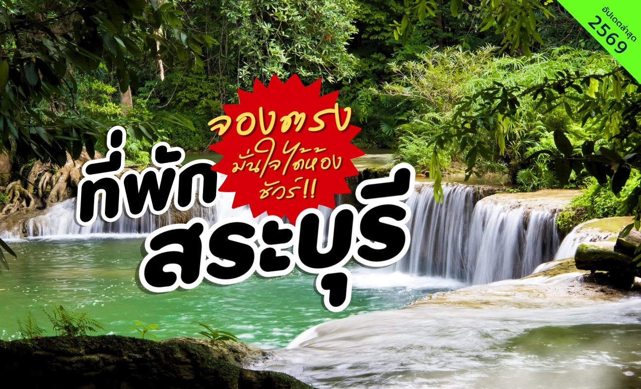 ที่พักสระบุรี ใกล้น้ำตกธรรมชาติกลางป่า บรรยากาศร่มรื่น เหมาะสำหรับท่องเที่ยวพักผ่อนใกล้กรุงเทพ