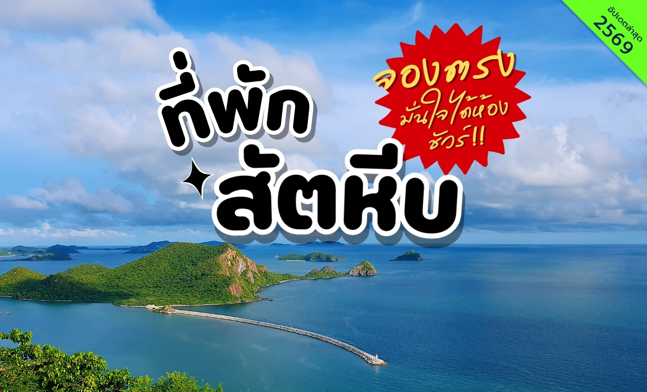ที่พักสัตหีบ แสมสาร ชลบุรี วิวเกาะแสมสารและสะพานท่าเรือทะเลสวย เหมาะสำหรับทริปทะเลใกล้กรุงเทพ