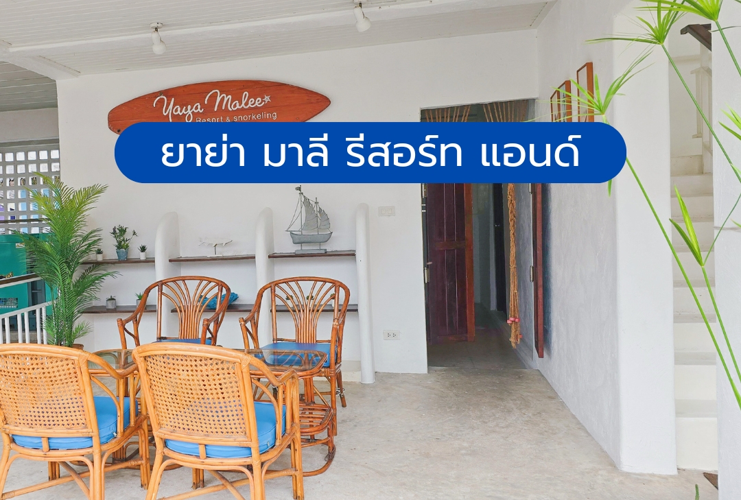 ยาย่า มาลี รีสอร์ท แอนด์ สน็อกเกิ้ลลิ่ง แสมสาร