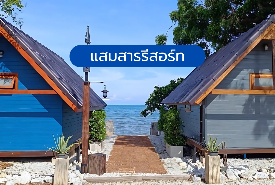 แสมสารรีสอร์ท