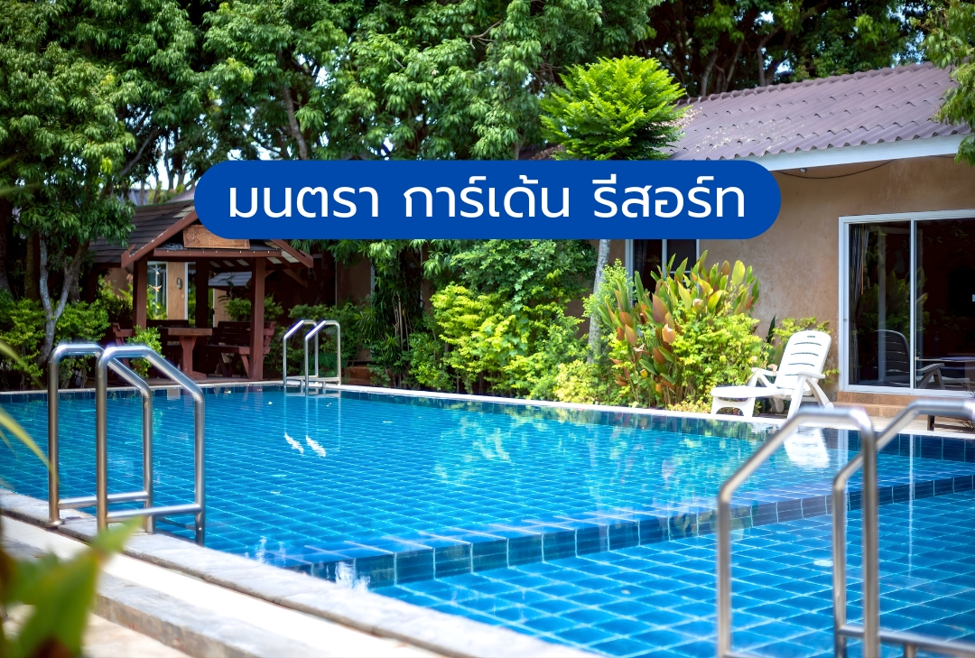 มนตรา การ์เด้น รีสอร์ท สัตหีบ