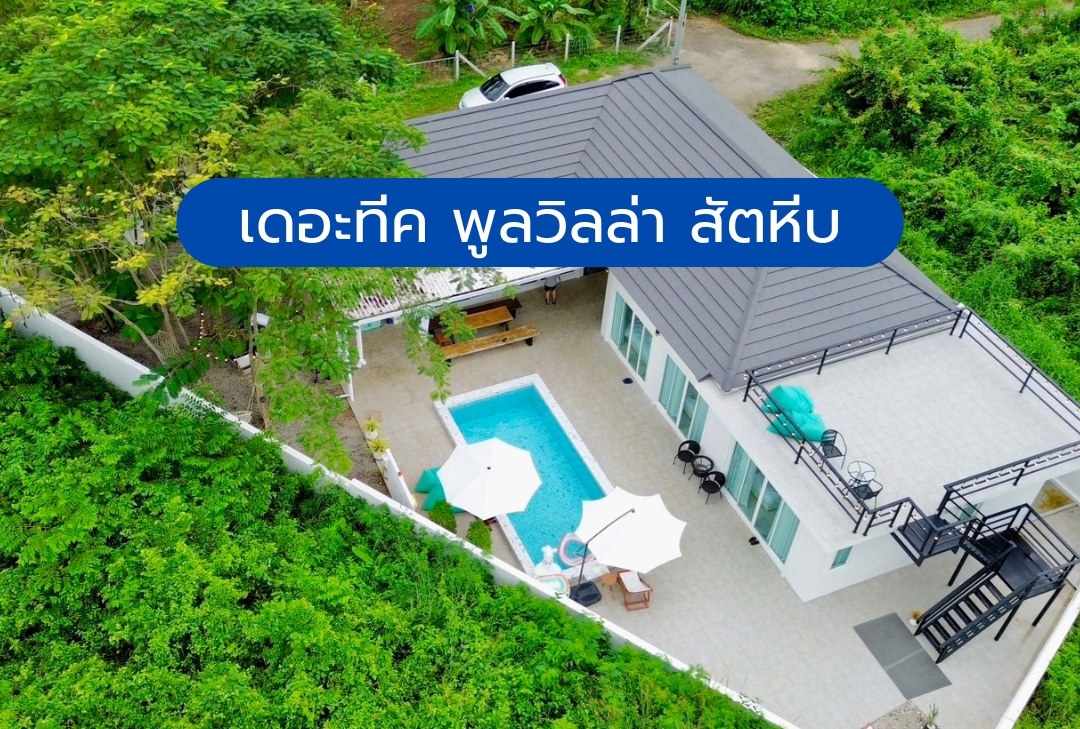 เดอะทีค พูลวิลล่า สัตหีบ