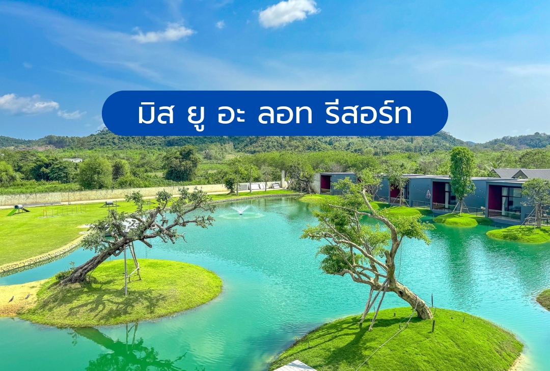 มิส ยู อะ ลอท รีสอร์ท (Miss You A Lot Resort)
