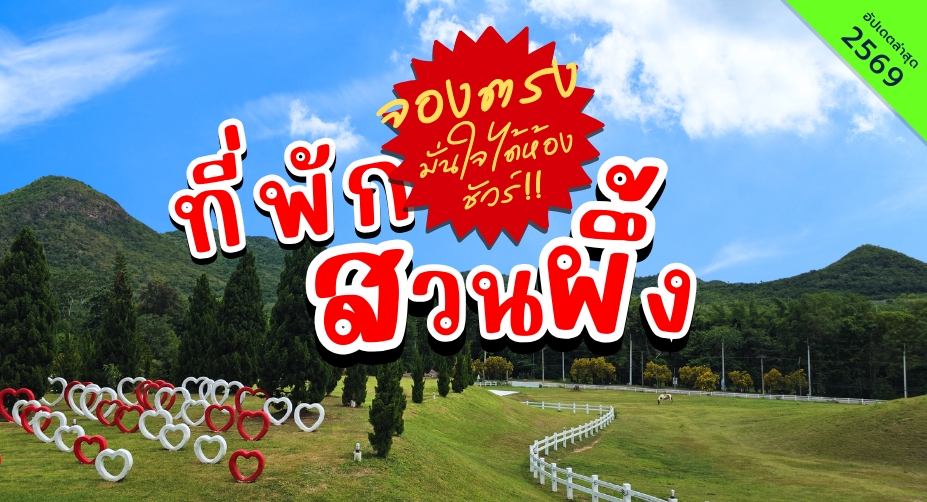 ที่พักสวนผึ้ง