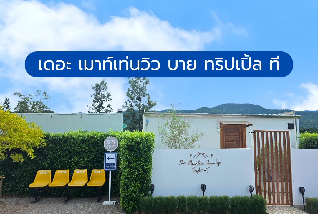 เดอะ เมาท์เท่นวิว บาย ทริปเปิ้ล ที