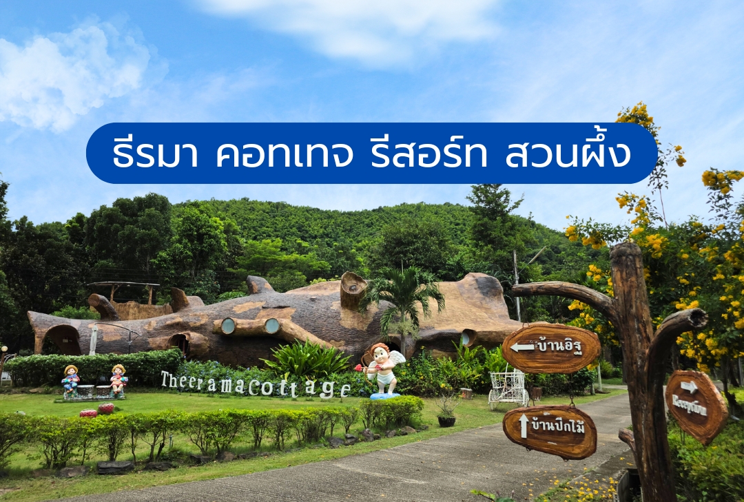 ธีรมา คอทเทจ รีสอร์ท สวนผึ้ง