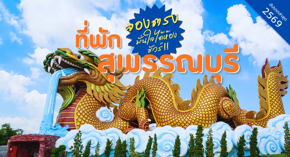 ที่พักสุพรรณบุรี