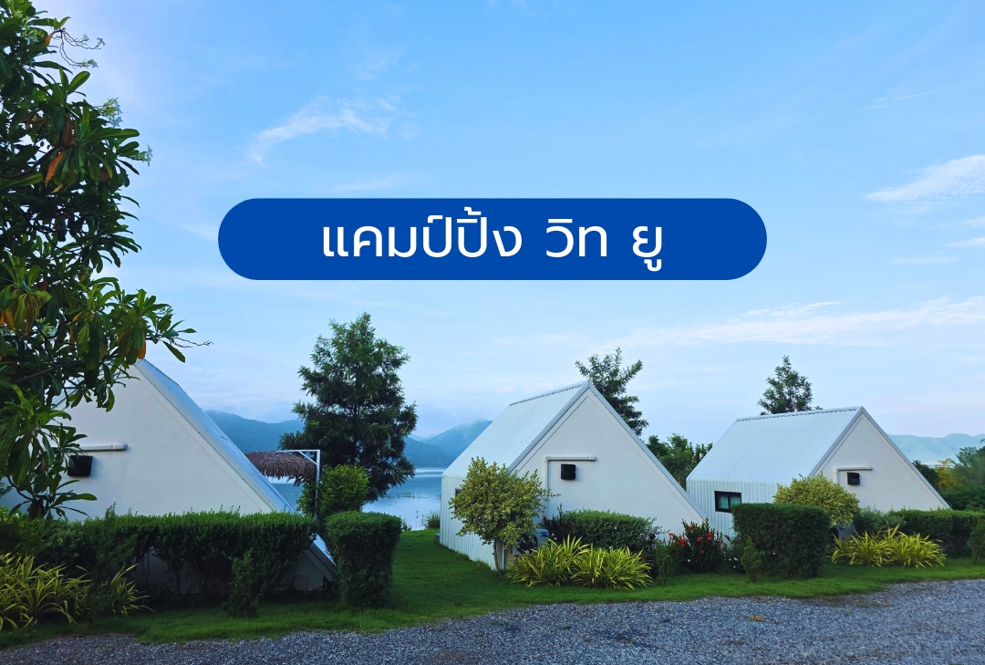แคมป์ปิ้ง วิท ยู
