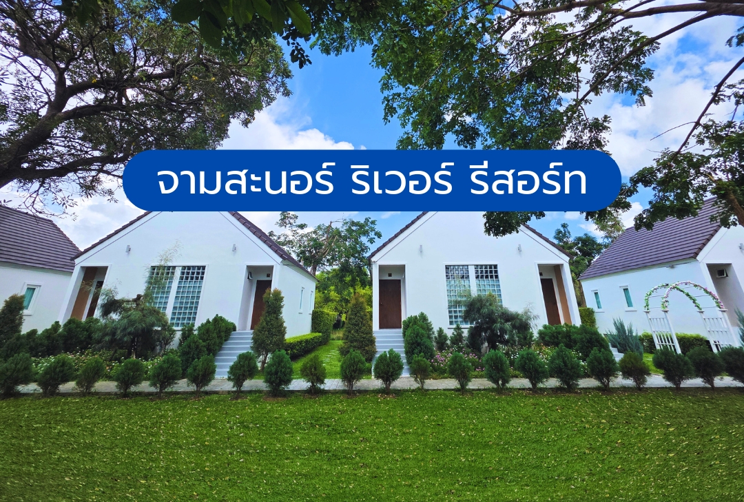 จามสะนอร์ ริเวอร์ รีสอร์ท