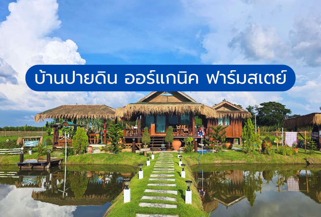 บ้านปายดิน ออร์แกนิค ฟาร์มสเตย์ สุพรรณบุรี
