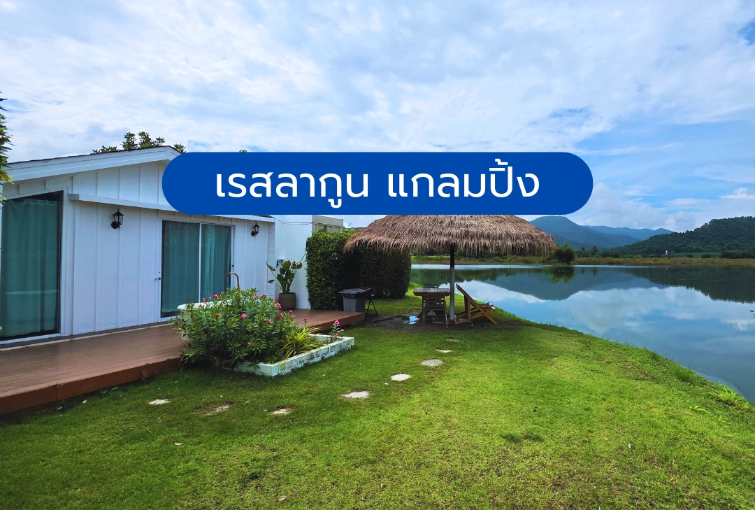 เรสลากูน แกลมปิ้ง สุพรรณบุรี