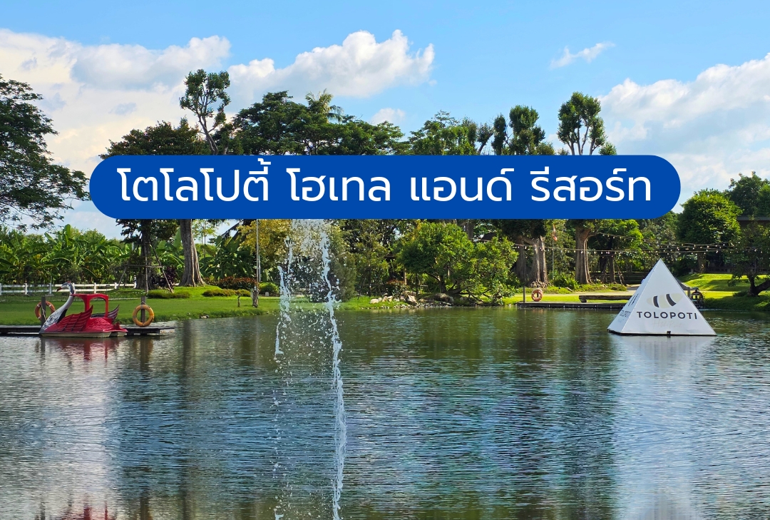 โตโลโปตี้ โฮเทล แอนด์ รีสอร์ท สุพรรณบุรี