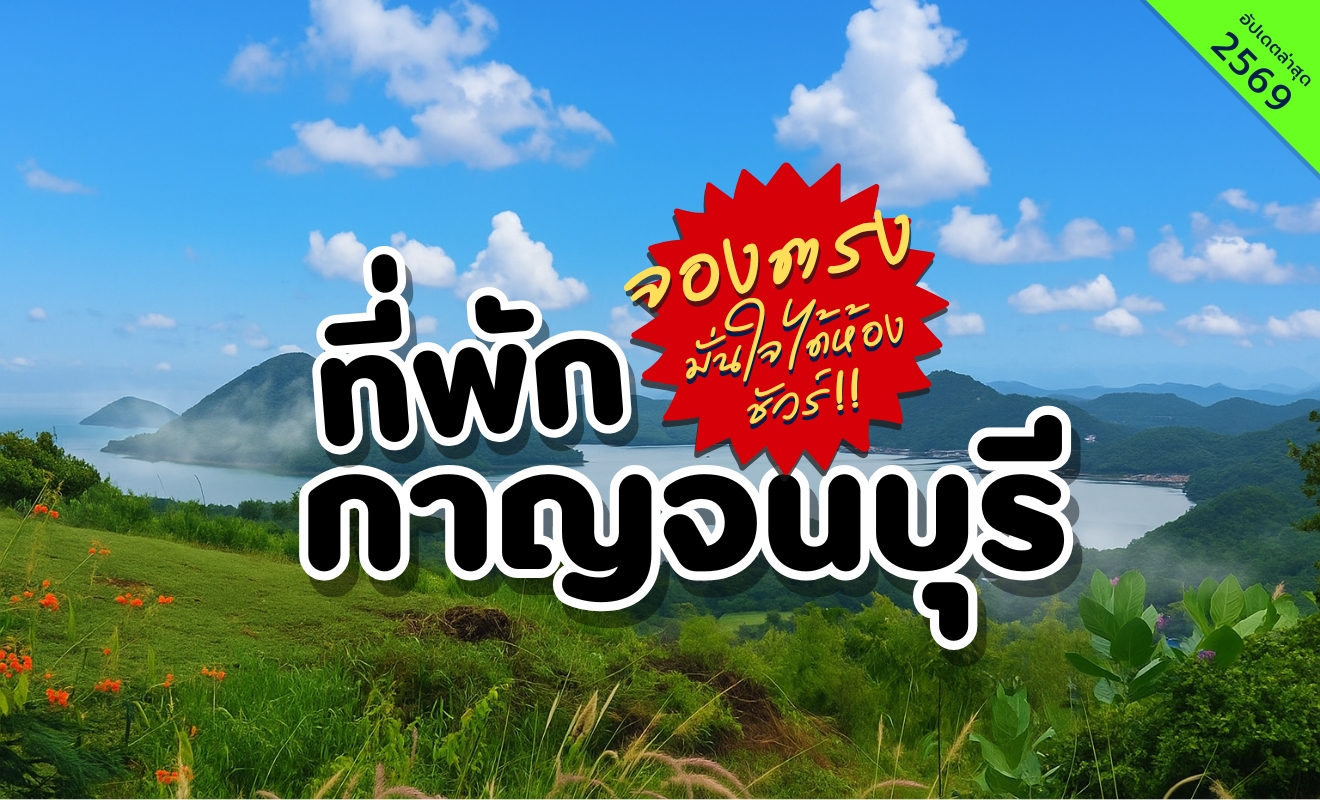 ที่พักกาญจนบุรี วิวภูเขาและแม่น้ำธรรมชาติ บรรยากาศเงียบสงบ เหมาะสำหรับพักผ่อนใกล้กรุงเทพ