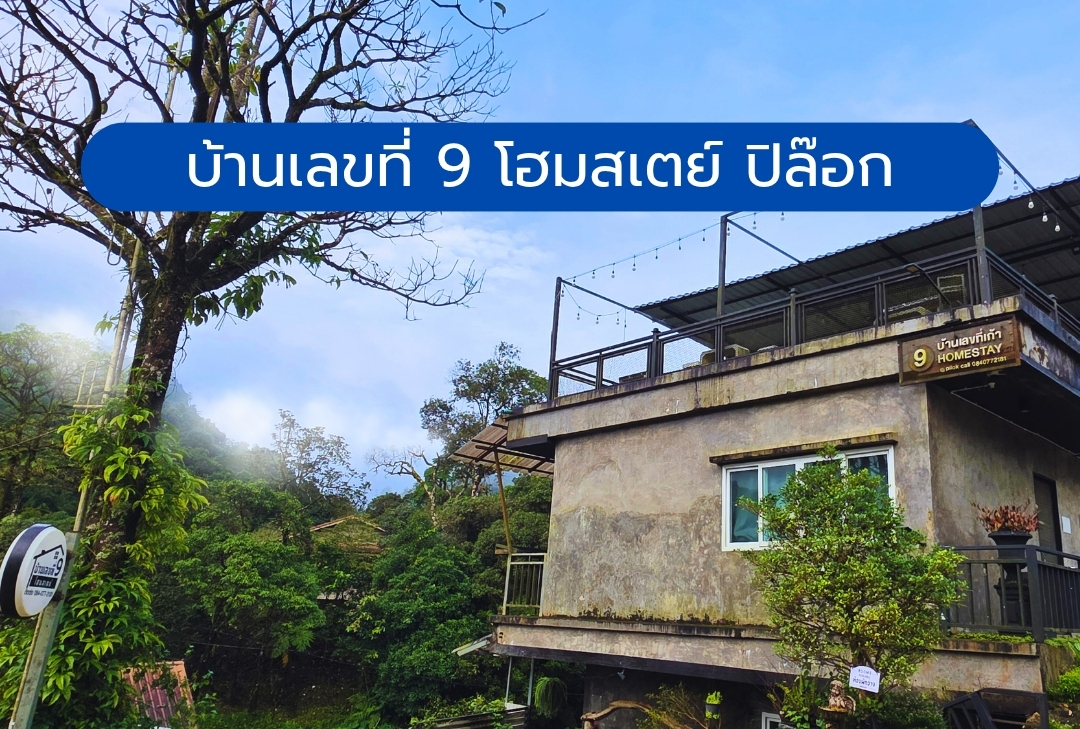 บ้านเลขที่ 9 โฮมสเตย์ ปิล๊อก