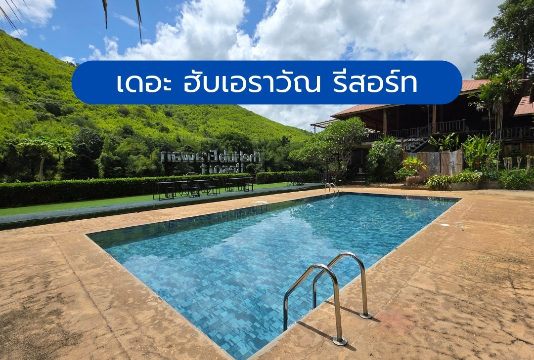 เดอะ ฮับเอราวัณ รีสอร์ท กาญจบุรี