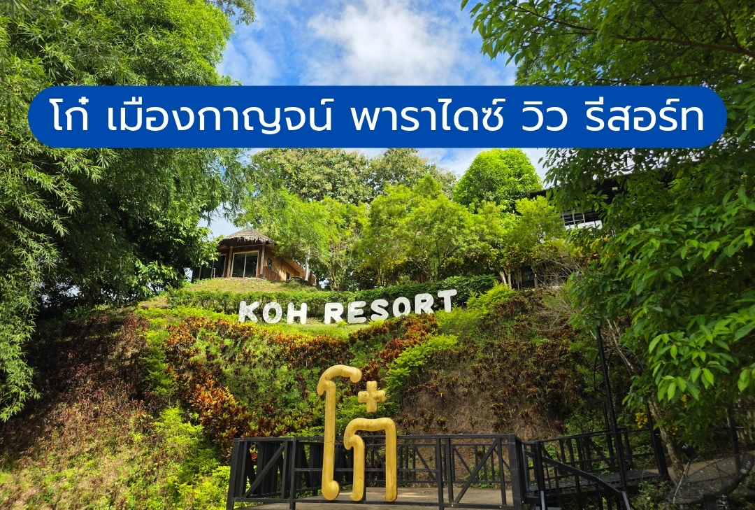 โก๋ เมืองกาญจน์ พาราไดซ์ วิว รีสอร์ท