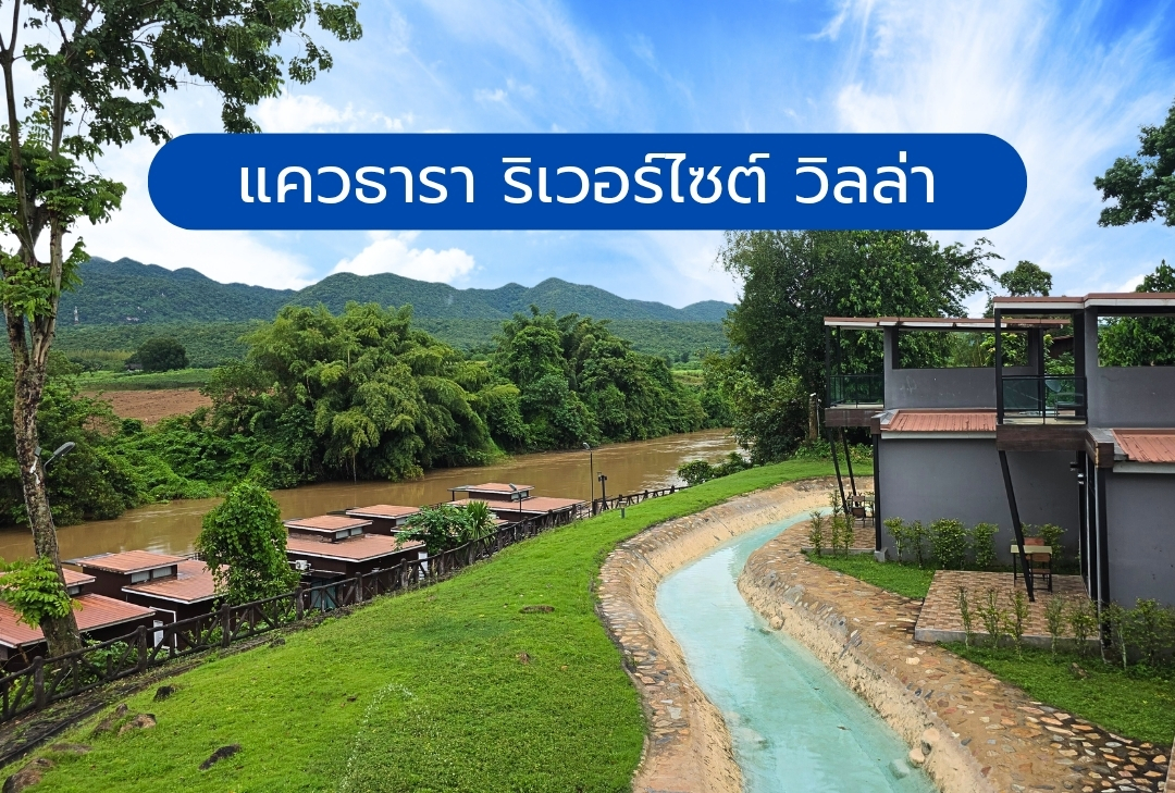 แควธารา ริเวอร์ไซต์ วิลล่า กาญจนบุรี