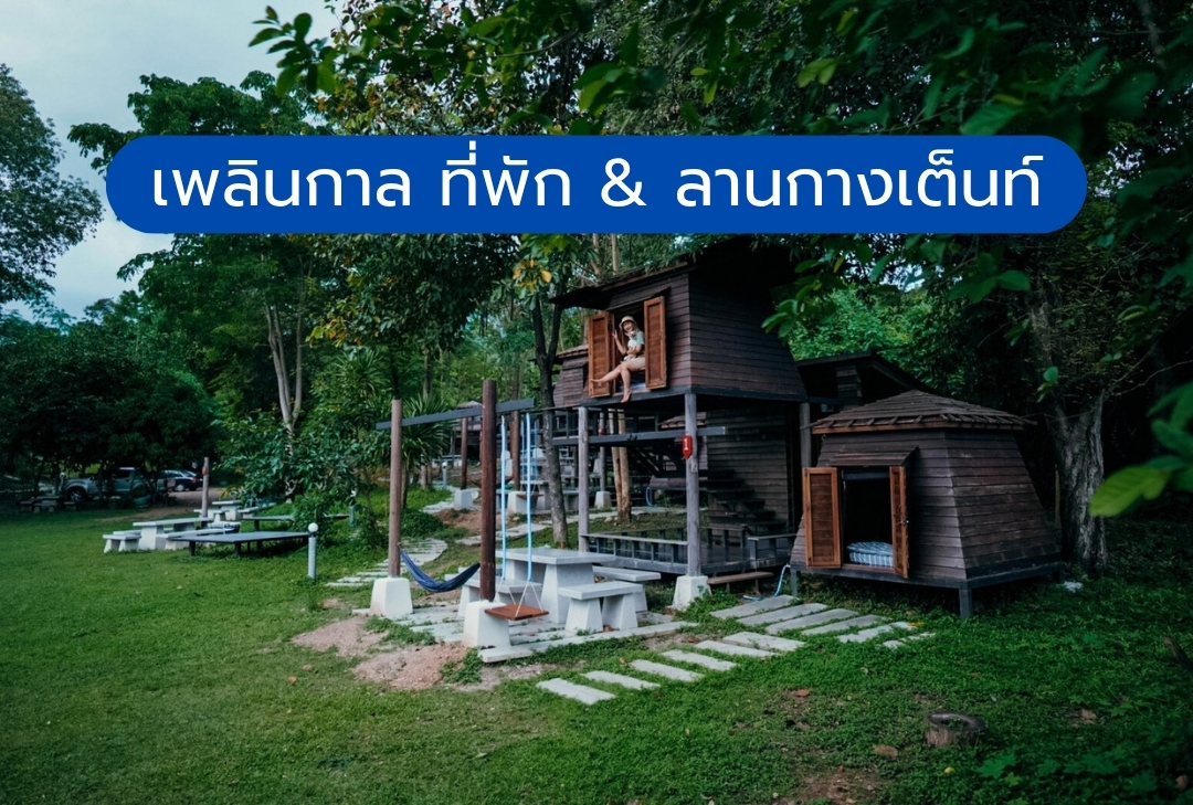 เพลินกาล ที่พัก & ลานกางเต็น กาญจนบุรี