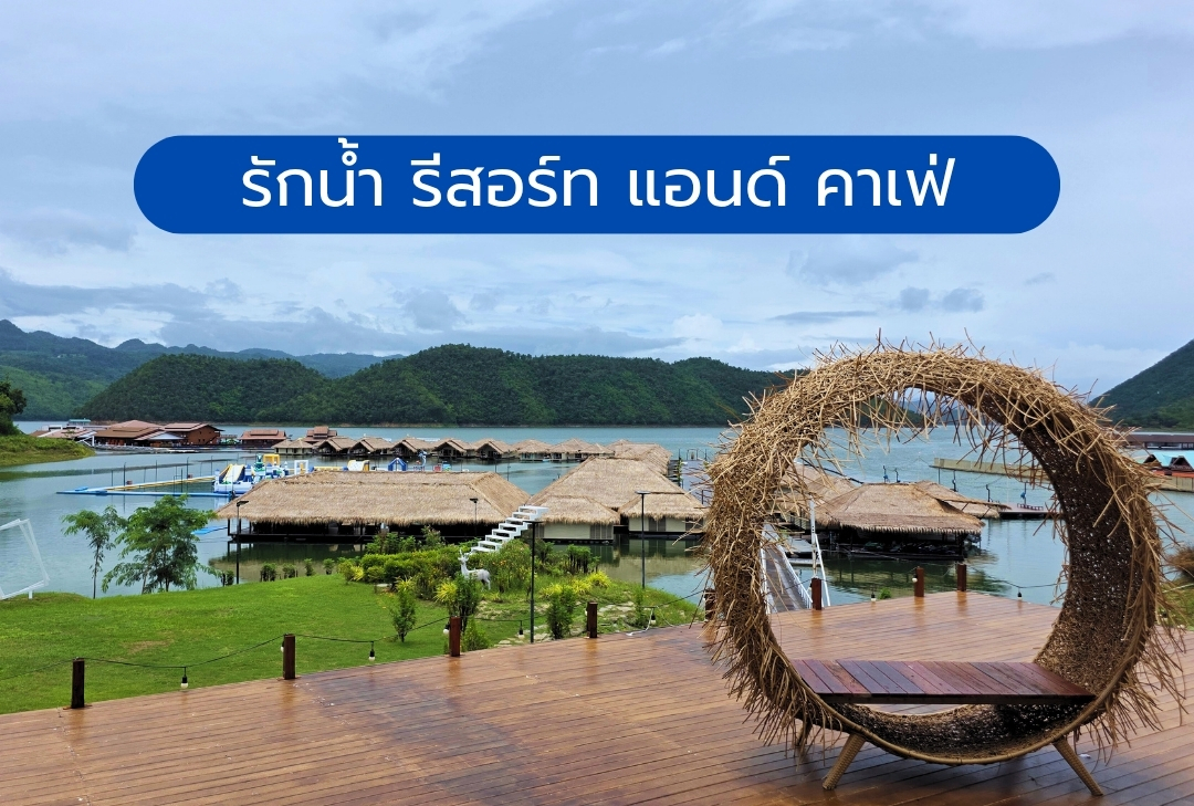 รักน้ำ รีสอร์ท แอนด์ คาเฟ่ กาญจนบุรี