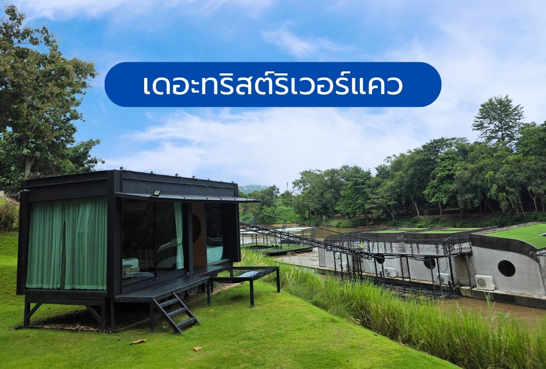 เดอะทริสต์ ริเวอร์แคว