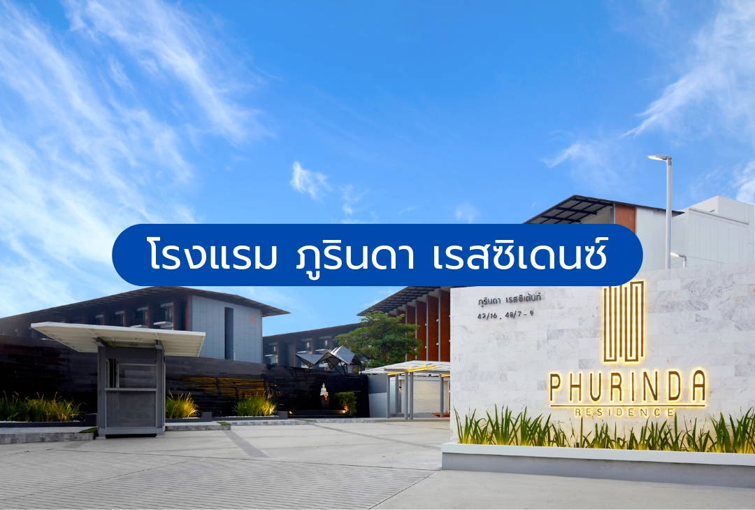 โรงแรม ภูรินดา เรสซิเดนซ์