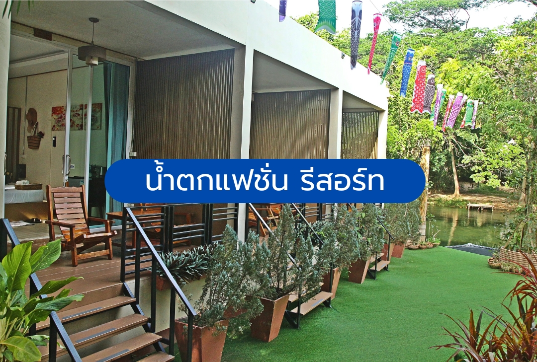 น้ำตกแฟชั่น รีสอร์ท