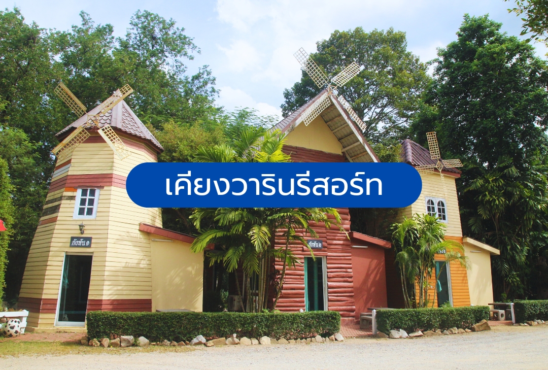 เคียงวารินรีสอร์ท สระบุรี