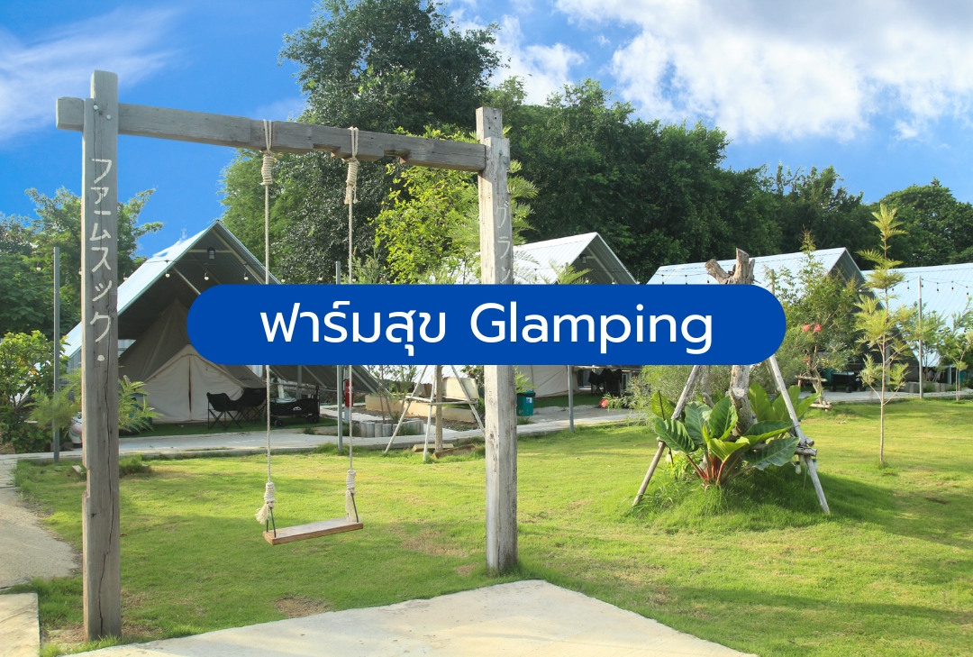 ฟาร์มสุข Glamping