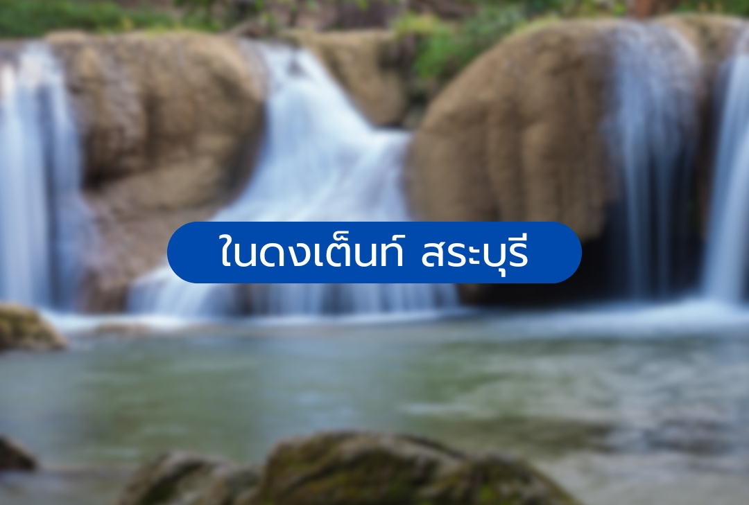 ในดงเต็นท์ สระบุรี
