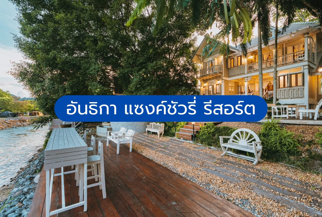 อันธิกา แซงค์ชัวรี่ รีสอร์ต
