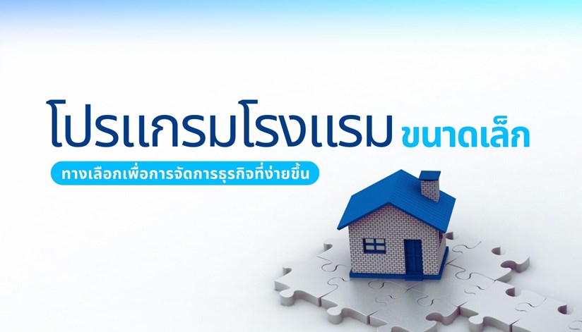 โปรแกรมโรงแรมขนาดเล็ก ที่ช่วยในการจัดการธุรกิจโรงแรม