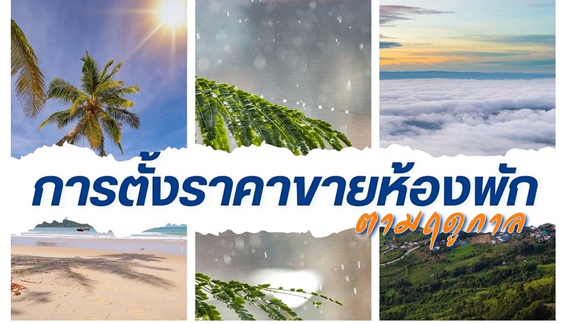 การตั้งราคาขายห้อวพักตามฤดูกาล
