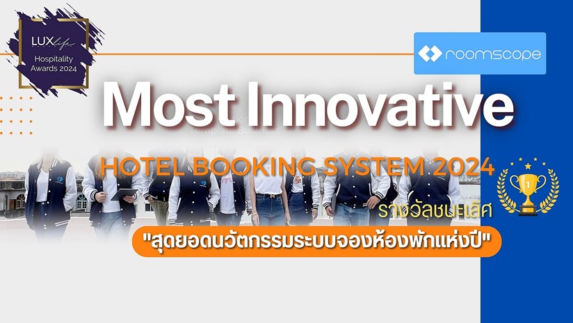 นวัตกรรมระบบจองห้องพักแห่งปี